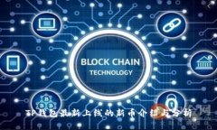 TP钱包最新上线的新币介绍