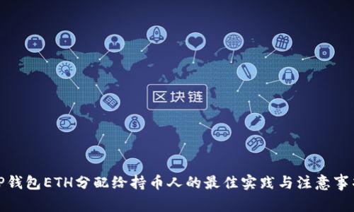 TP钱包ETH分配给持币人的最佳实践与注意事项