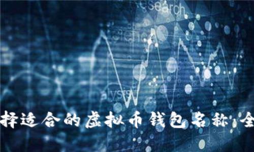 如何选择适合的虚拟币钱包名称：全面指南