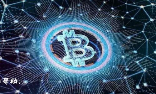   红杉众筹TP钱包评测：用户体验与安全性分析 / 
 guanjianci 红杉众筹, TP钱包, 数字货币钱包 /guanjianci 


在数字货币迅速发展的今天，钱包作为一种存储和管理虚拟资产的重要工具，其安全性和易用性直接影响着用户的交易体验。红杉众筹TP钱包作为一种新兴的数字货币管理工具，逐渐受到不少投资者的关注。本文将从多个角度对红杉众筹TP钱包进行详细评测，包括其功能、安全性、用户体验、与其他钱包的比较等，以帮助用户更好地理解这一产品。


一、红杉众筹TP钱包的基本功能

红杉众筹TP钱包主打安全、易用和多功能。它提供多种数字货币的存储与管理功能，用户可以在一个钱包中管理多个虚拟资产。具体来说，TP钱包支持BTC、ETH等主流币种，同时也不断增加对新兴币种的支持。用户可以通过这个钱包进行充值、提现和兑换等操作。此外，TP钱包的众筹功能也使其在投资者中得到了较高的关注度。


二、安全性评估

在数字货币的世界中，安全性无疑是用户最为关注的部分。红杉众筹TP钱包采用了一系列的安全策略和技术来保护用户的资产。首先，它采用了多重加密技术，确保用户私钥的安全。其次，TP钱包还提供了二次验证功能，进一步提高了账户的安全性。此外，TP钱包会定期进行安全审计，以确保系统的安全性和稳定性。


据用户反馈，红杉众筹TP钱包在安全性方面表现良好，并未发生过严重的安全问题。这也为其赢得了很多用户的信赖。尽管如此，投资者在使用任何数字货币钱包时，都应保持警惕，定期更新密码和应用程序，以减少潜在的风险。


三、用户体验分析

红杉众筹TP钱包的用户界面相对，经过合理的布局，用户可以轻松找到他们所需的功能。这种设计考虑到了用户的操作习惯，极大地降低了入门的难度。无论是新手还是有经验的投资者，都能在很短的时间内上手使用。此外，TP钱包提供了详细的交易记录和资产管理选项，用户随时可以查看和管理他们的投资。


客户服务是用户体验中一个不可忽视的方面。红杉众筹TP钱包提供了7*24小时的在线客服，可以及时解答用户在使用过程中的各种问题。许多用户表示，相较于其他钱包，TP钱包在客户服务上表现更加出色。这为用户提供了更大程度的安全感，让他们在进行数字资产投资时更加安心。


四、红杉众筹TP钱包 vs 其他钱包

在当前的市场上，有多种数字货币钱包可供选择，包括热钱包和冷钱包等各种类型。红杉众筹TP钱包在这些钱包中有其独特的优势。与其他主流钱包相比，TP钱包在众筹功能上的表现尤为突出，通过这个功能，用户不仅能管理个人资产，还能参与到更加多样化的投资项目中。


然而，任何工具都有其局限性。与一些老牌钱包相比，红杉众筹TP钱包在市场宣传和用户基础上尚在发展之中。这使得其在某些特殊功能上的支持可能不如某些成熟产品。不过，总体而言，红杉众筹TP钱包凭借安全性、用户体验和多功能性，在市场中占据了一席之地。


五、总结与前景展望

红杉众筹TP钱包作为一款新型的数字货币钱包，凭借其安全性、易用性和众筹功能等优点，正在逐渐受到用户的认可。尽管面临市场竞争的压力，TP钱包通过不断更新和完善，展现了其良好的发展潜力。随着数字货币市场的不断成熟，红杉众筹TP钱包可能会迎来更加广阔的前景。


互动问题

问题一：红杉众筹TP钱包支持哪些币种？

红杉众筹TP钱包广泛支持多种主流数字货币，例如比特币（BTC）、以太坊（ETH）、瑞波币（XRP）等。同时，它也在不断更新，增加对新币种的支持。这一多样性使得用户可以在一个平台上进行多种投资，简化了管理过程。


问题二：如何进行红杉众筹TP钱包的安全设置？

为了提高红杉众筹TP钱包的安全性，用户需要设置强密码，并启用双重身份验证功能。此外，定期更新权限，并仅在官方应用商店下载更新，也是保护账户安全的重要步骤。


问题三：TP钱包的交易费用是多少？

红杉众筹TP钱包的交易费用相对较低，具体费用取决于所交易的币种和交易的复杂性。用户在进行交易前可以在APP中查看相关信息。


问题四：如何进行资产的提现？

用户可以在TP钱包内选择需要提现的资产，输入提现地址并确认金额。验证通过后，提现操作便会被处理。一般情况下，系统会在短时间内完成提现。


问题五：红杉众筹TP钱包的众筹功能如何使用？

用户在TP钱包中可以找到众筹功能入口，根据提示参与链上的多个项目，需要注意的是，参与众筹前应做好足够的项目研究，合理规划资产分配。



总体而言，红杉众筹TP钱包具备广泛的功能和较高的安全水平，适合各种层次的数字货币投资者。希望本文的评测和问答能够为用户提供有效的信息和帮助。
