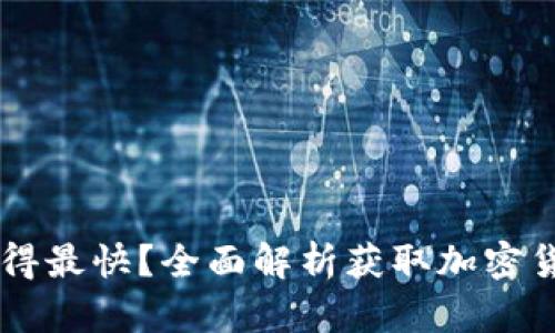 币圈消息面从哪里获得最快？全面解析获取加密货币资讯的平台与技巧