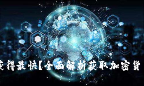 币圈消息面从哪里获得最快？全面解析获取加密货币资讯的平台与技巧