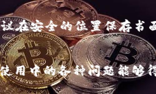   TP钱包中的币地址都是一样的吗？解析差异和安全性 / 
 guanjianci TP钱包, 币地址, 数字货币 /guanjianci 

随着数字货币的快速发展，越来越多的人开始接触并使用各种数字货币钱包。在这其中，TP钱包由于其友好的用户界面和多功能的特性，受到了许多用户的青睐。然而，许多用户在使用TP钱包时，可能会产生一个疑问：TP钱包里的币地址都是一样的吗？为了更好地回答这个问题，我们将此主题拆分为几个方面进行深入探讨，确保用户能够全面了解TP钱包的币地址机制及其背后的原理与安全性。

1. TP钱包的基础知识
在进入币地址是否相同的讨论之前，有必要先了解TP钱包的基本概念。TP钱包是一款支持多种数字货币的移动端钱包，用户可以在该钱包中储存、管理和交易各种数字货币，包括以太坊、比特币等热门币种。TP钱包的优点不仅在于其支持的币种多样性，还在于其安全性和易用性。用户可以通过手机随时随地管理自己的数字资产，这一点对许多数字货币投资者来说非常重要。

2. 了解币地址的概念
币地址是用户在区块链网络中进行交易的唯一标识符。每个币种都有自己独特的地址格式。例如，以太坊地址以‘0x’开头，而比特币地址则通常是以数字‘1’或字母‘3’开头。这些地址用于接收和发送资金，是区块链交易中至关重要的一部分。
地址的本质是由一长串字母和数字组成，用户在进行数字货币投资或交易时，必须确保地址的准确性，以避免资产丢失。用户在使用TP钱包转账时，需输入接收方的币地址，确保交易能够顺利完成。

3. TP钱包中的币地址是否相同？
回到核心问题，TP钱包的币地址是否都是一样的？答案是否定的。TP钱包中的不同数字货币有各自不同的币地址。这意味着，如果你在TP钱包中存储以太坊和比特币，那么这两种数字货币的地址是不同的。
此外，即使是在同一种币种（如以太坊）中，每个用户的钱包也会生成不同的地址。TP钱包每次生成新地址时，都是从用户的钱包地址中派生而来的。这种机制确保了用户每次转账时都可以生成新的地址，大大增强了隐私和安全性。

4. 为什么币地址不同很重要？
币地址不同的主要原因在于它们的安全性、隐私保护和防止错误转账。使用独特的地址可以帮助用户更好地管理他们的资产，并在一定程度上提高资金的安全性。
如果所有的币地址都是一样的，用户的资金安全将极大受到威胁。黑客可以通过攻击某一个地址获取多位用户的资产。因此，TP钱包的设计考虑到了这些潜在的安全隐患，以免用户的资产面临风险。

5. 如何确保你的TP钱包地址安全？
用户在管理TP钱包时，必须时刻保持警惕，以确保他们的币地址安全。以下是一些建议：
ul
li定期更换地址：虽然TP钱包会自动生成地址，但用户也可以选择定期换地址进行交易，从而保障资产的安全。/li
li妥善保管私钥：私钥是访问用户数字资产的唯一凭证，丢失或者泄露私钥将导致资产无法恢复。/li
li启用双重验证：为钱包启用双重验证，可以增加额外的安全层，防止他人未授权访问钱包。/li
li下载官方钱包应用：确保从正规渠道下载TP钱包应用，避免假冒软件引发的安全风险。/li
li定期备份钱包：定期备份钱包数据，可以在手机丢失或钱包损坏时恢复资产。/li
/ul

6. 常见问题解答
除了上述问题，许多用户对TP钱包可能还会有其他疑问，这里列举了五个常见问题并分别进行解答。

问题1：如何在TP钱包中查看我的币地址？
在TP钱包中查找你的币地址非常简单。打开TP钱包应用后，选择你存储的数字货币。通常在该币种的主页，会显示你的钱包地址。在查看地址时，用户应确保选择正确的币种，因为不同币种的地址格式和内容各不相同。
此外，用户可以选择“复制地址”功能，将地址复制到剪贴板，以确保在执行交易时输入的地址无误。这是保障资金安全的重要一环，因为错误的地址可能导致资产丢失。

问题2：TP钱包是否支持多种数字货币？
是的，TP钱包支持多种数字货币，包括但不限于比特币、以太坊、莱特币和众多ERC20代币。用户可以在同一款钱包中管理不同类型的数字资产，这对于频繁交易的用户来说极为方便。
用户只需在钱包界面添加所需的币种，然后按照提示进行充值或交易即可。钱包界面会清晰显示不同币种的余额和市场行情，方便用户随时了解资产状况。

问题3：TP钱包的安全性如何？
TP钱包在安全性方面采取了多重保障机制。首先，用户的私钥存储在本地，而非服务器。这种设计理念确保即使黑客攻击钱包提供方，用户的资产也不会被窃取。其次，TP钱包支持双重验证功能，为账户访问提供额外的安全保障。用户还可以设置复杂的密码，确保账户安全。
虽然TP钱包具备强大的安全性，但用户自身也需保持规避风险的意识，定期备份私钥及钱包数据，并警惕可疑链接和软件，以防止钓鱼攻击等网络安全威胁。

问题4：如何进行币种转换？
在TP钱包中进行币种转换通常非常简单。用户只需在钱包界面找到“兑换”功能，选择要交换的两种币种，然后输入转换的金额。TP钱包会自动计算出用户将获得的币种数量并展示相关的交易手续费。
完成确认后，用户只需确认交换，经过网络验证后，币种将会在账户中完成转换。值得注意的是，不同币种的兑换手续费和时间可能会有所不同，用户应仔细阅读相关说明。

问题5：如果丢失私钥，我该怎么办？
私钥是用户数字资产的唯一访问凭证，一旦丢失，则很难恢复。如果用户尚未备份私钥，丢失后将无法访问该钱包中的资产。因此，用户在使用TP钱包时，务必要重视私钥的保存与备份。建议在安全的位置保存书面或电子备份，并通过加密文件保存。
如不幸丢失了私钥，用户将无法使用TP钱包恢复数据。因此，务必在使用钱包时提高警惕，确保私钥安全。

总结来说，TP钱包中的币地址是不同的，确保用户在管理他们的数字资产时能够拥有更高的安全性与隐私。希望通过本篇文章，能帮助用户更好地理解TP钱包及其相关的操作知识，并在使用中的各种问题能够得以解答。