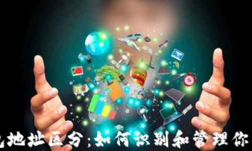 
区块链钱包地址区分：如何识别和管理你的数字资产