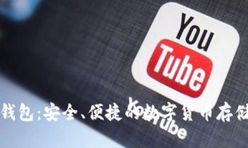 冷钱包TP钱包：安全、便捷的数字货币存储解决方案