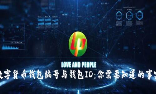 数字货币钱包编号与钱包ID：你需要知道的事实