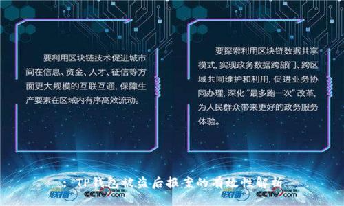 : TP钱包被盗后报案的有效性解析