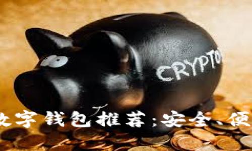 : 2023年最佳数字钱包推荐：安全、便捷与多功能结合