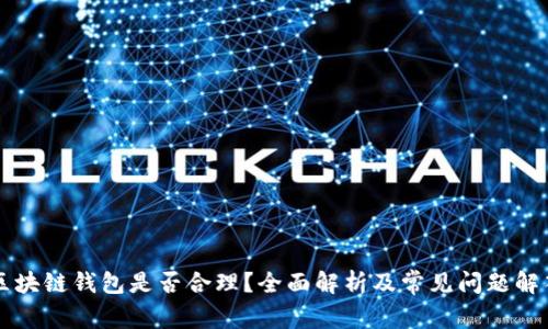 区块链钱包是否合理？全面解析及常见问题解答