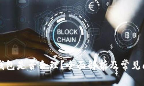 区块链钱包是否合理？全面解析及常见问题解答
