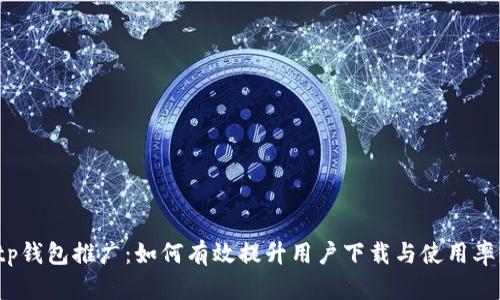 tp钱包推广：如何有效提升用户下载与使用率？
