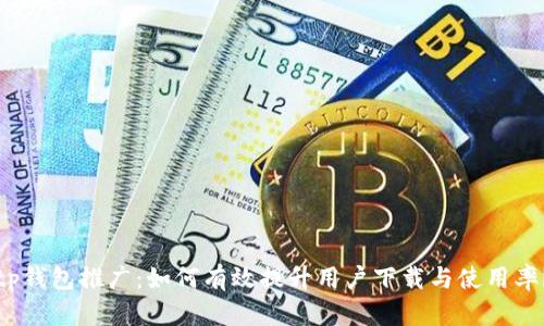 tp钱包推广：如何有效提升用户下载与使用率？