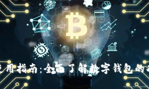 数字钱包使用指南：全面了解数字钱包的功能与选择