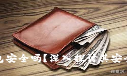 个人加密钱包安全吗？深入探讨其安全性与可靠性