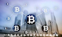 TP钱包丢失后如何恢复及预