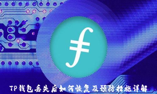 TP钱包丢失后如何恢复及预防措施详解