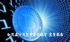 如何在TP钱包中进行挖矿：