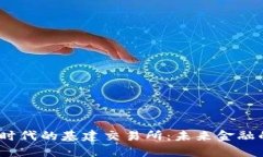 探索Web3时代的基建交易所
