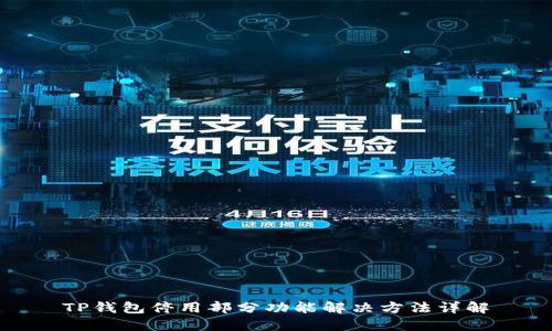 TP钱包停用部分功能解决方法详解