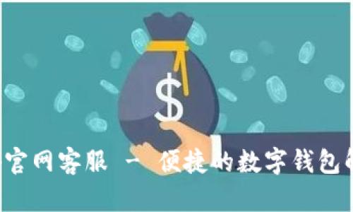 Bitkeep官网客服 - 便捷的数字钱包解决方案
