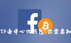 全面解析TP去中心化钱包：
