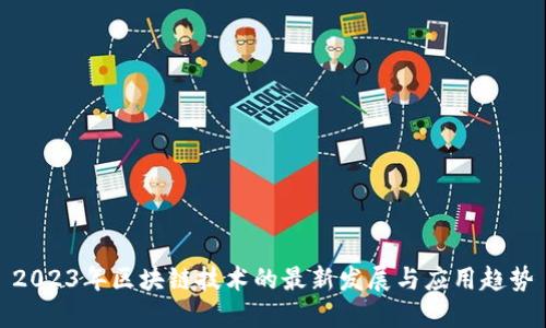 2023年区块链技术的最新发展与应用趋势
