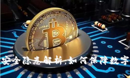 加密钱包的安全隐患解析：如何保障数字资产的安全