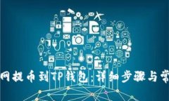 如何从火币网提币到TP钱包