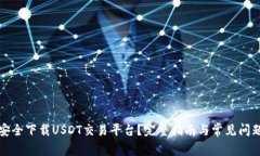 如何安全下载USDT交易平台