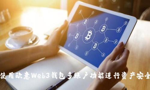 如何使用欧意Web3钱包多账户功能进行资产安全管理