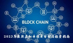 2023年最新虚拟币项目分析