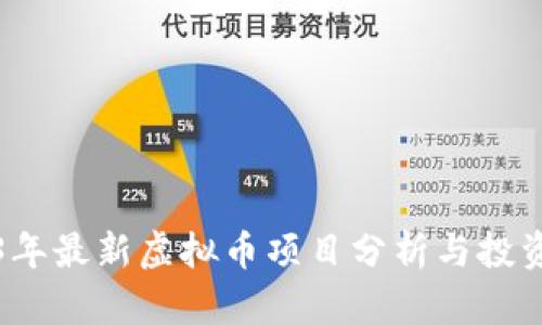 2023年最新虚拟币项目分析与投资指南