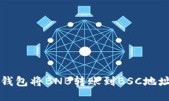 如何通过TP钱包将BNB转账到