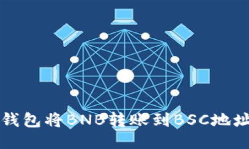 如何通过TP钱包将BNB转账到BSC地址的详细指南
