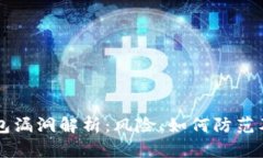 区块链钱包漏洞解析：风