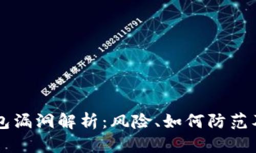 区块链钱包漏洞解析：风险、如何防范及案例分析