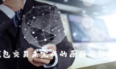 TP钱包交易未完成的原因及