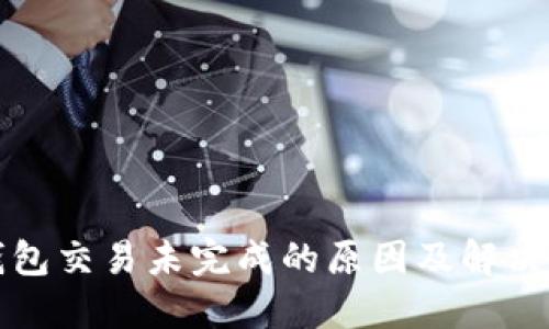 TP钱包交易未完成的原因及解决方法