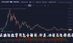 区块链数字钱包全解析：