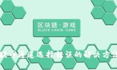 TP钱包提币通道选择错误的