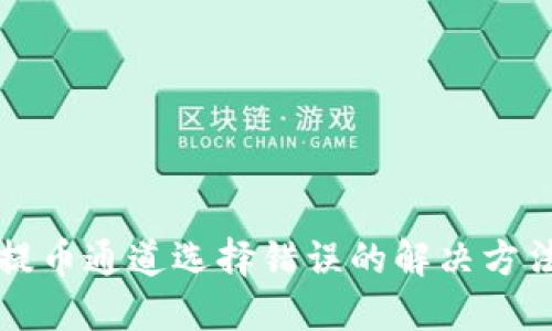 TP钱包提币通道选择错误的解决方法与指南