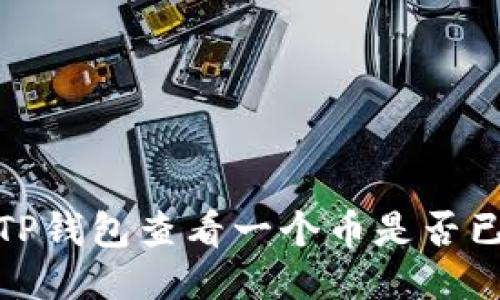如何通过TP钱包查看一个币是否已经去锁池