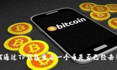 如何通过TP钱包查看一个币
