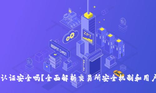 OKEx身份认证安全吗？全面解析交易所安全机制和用户保护措施