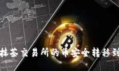 如何将抹茶交易所的币安