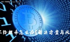USDT平台不给提币怎么办？