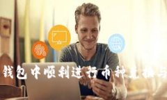 如何在TP钱包中顺利进行币
