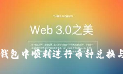 如何在TP钱包中顺利进行币种兑换与存币指南