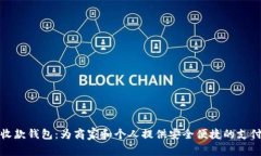 数字货币收款钱包：为商