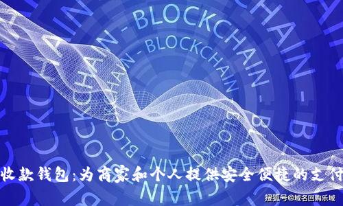 数字货币收款钱包：为商家和个人提供安全便捷的支付解决方案